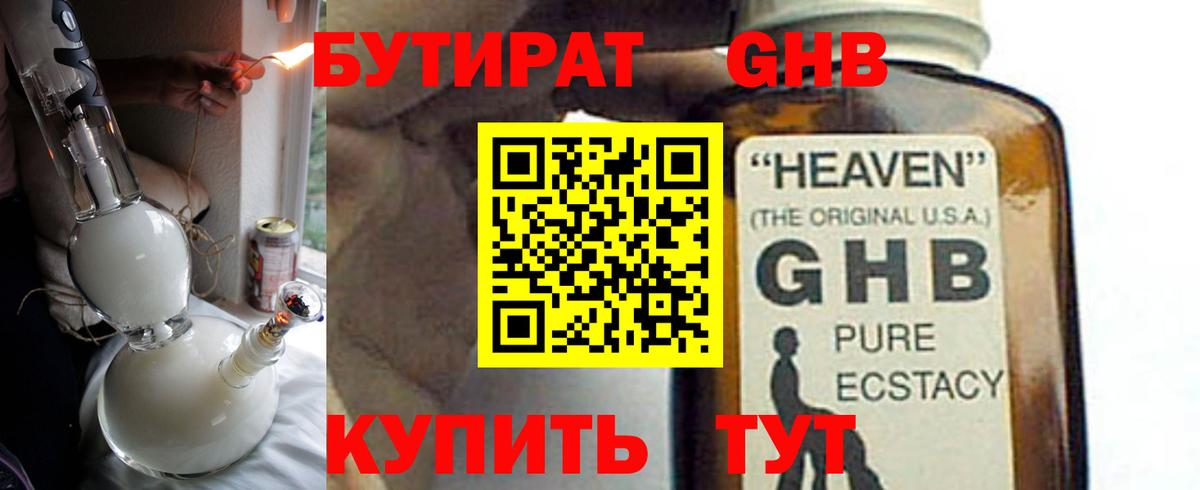 Бутират GHB  Вход с VPN  Ртищево 